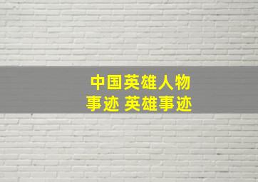 中国英雄人物事迹 英雄事迹